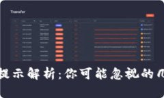 TP钱包下载提示解析：你可