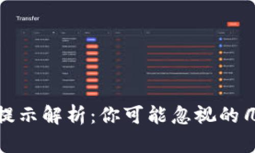 TP钱包下载提示解析：你可能忽视的几个关键问题