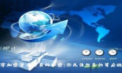 数字加密货币交易的秘密
