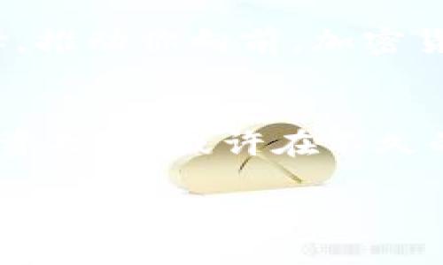   现如今 TP 钱包怎么买币？揭开简单又神秘的步骤！ / 

 guanjianci TP钱包, 买币, 加密货币, 区块链 /guanjianci 

引言：数字货币的新时代
在这个数字化快速发展的时代，加密货币逐渐走进了我们的日常生活。TP 钱包作为一个非常流行的数字资产管理工具，吸引了很多用户的关注。但是，许多人对如何在 TP 钱包中购买币仍然存在疑虑。今天，我们就一起来揭开这个简单又神秘的步骤！

第一步：下载并安装 TP 钱包
首先，确保你拥有一部智能手机或平板电脑，并且已连接到互联网。接下来，前往你的应用商店（Apple Store 或 Google Play）搜索“TP 钱包”，找到并下载。安装后，打开 TP 钱包，按照提示进行注册。在这一步，类似于打开一个新世界的门，你将开始体验绝妙的数字货币之旅。

第二步：创建和备份你的钱包
注册后，你需要创建一个新的钱包。想象一下，这就像是在花园里种下一棵小树，确保它能够茁壮成长非常重要。系统会给你生成一个助记词，这是一串重要的字母和数字，类似于你的小树的特殊土壤。请务必妥善保存这串助记词，因为它是你访问钱包的唯一钥匙。

第三步：充值法币
在购买任何加密货币之前，你需要先为你的 TP 钱包充值法币。这就像为你的购物车加油，让它准备好前往目标。点击钱包中的“充值”功能，选择你喜欢的支付方式（如银行卡、支付宝或微信），然后输入金额。进行支付后，你的法币将瞬间到账，仿佛购物车已经满载而归。

第四步：选择要购买的币种
现在，你的Wallet中有了法币，接下来，你可以选择你想要购买的币种了。比喻来说，这就像在超市的果蔬区挑选新鲜的水果。TP 钱包支持多种主流加密货币，如比特币（BTC）、以太坊（ETH）等。思考一下你想要投资的币种，选择后，点击购买。

第五步：确认交易
在点击购买后，你会看到一个确认页面，上面详细列出了交易的所有信息，包括你选择的币种、价格、数量和交易费用。此时，想象一下你在签署一份重要的合同，每一个细节都至关重要。仔细核对后，确认无误，再次点击确认。这一步至关重要，记得深吸一口气，迎接你的新投资吧！

第六步：查看交易记录
成功购买后，你可以在 TP 钱包中查看你的交易记录。想象一下，你正在回顾你的一段生活旅程，记录下每一次重要的决策。这些交易记录将帮助你更加了解你的投资情况，无论是盈亏、交易频率还是其他重要数据。

第七步：安全性与风险管理
购买加密货币就像进入一个未知的森林，虽然充满了新奇与机遇，但其中也潜藏着未知的风险。确保你在使用 TP 钱包时，遵守安全措施，定期更新你的密码，不要轻易分享你的助记词。如果可能的话，启用双重验证，保障你的资产安全。

总结：你的数字资产之旅
通过以上步骤，你已经掌握了在 TP 钱包中购买币的基本流程。每一步都承载着新的可能性，就如同你人生道路上的每一个选择，推动你向前。加密货币的世界虽然复杂多变，但通过合理的计划和风险管理，它也会为你带来丰厚的回报。

后记：继续学习与探索
而这只是一个开始，未来仍有更多的知识需要你去学习、去探索。记得定期关注市场动态，参加相关的线上线下活动，扩展你的投资技能。或许在不久的将来，你会在数字资产的海洋中乘风破浪，开辟属于自己的一片天地。

通过这个引人入胜且深入的内容，希望可以让每个用户都能轻松上手 TP 钱包的购买流程，享受数字货币带来的便捷与乐趣。
