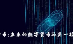 : 鬼脸币：未来的数字货币