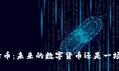 : 鬼脸币：未来的数字货币还是一场泡沫？