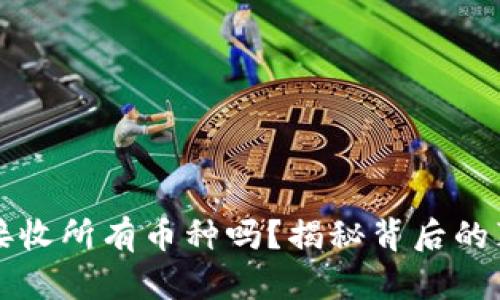 TP钱包能接收所有币种吗？揭秘背后的真相与潜力