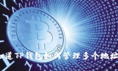 你知道TP钱包如何管理多个