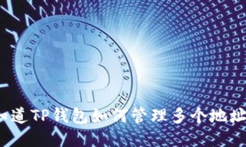 你知道TP钱包如何管理多个地址吗？