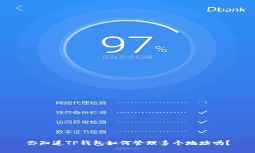 你知道TP钱包如何管理多个地址吗？