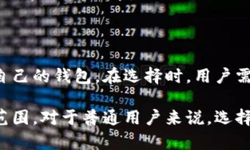 在讨论TP钱包和Web3钱包之间的区别时，我们可以从多方面进行分析，包括它们的功能、设计理念、安全性和适用场景等。以下是对这两种钱包的比较：

1. 钱包定义与基本功能

TP钱包（TokenPocket）是一款支持多链的数字货币钱包，提供了一个用户友好的界面，使得用户可以方便地管理他们的加密资产。同时，TP钱包还支持DApp（去中心化应用）的访问，允许用户在平台上直接进行交易、游戏等活动。

Web3钱包是一种专门为去中心化网络（Web3.0）设计的钱包，通常是与区块链和智能合约紧密结合，用于提供更复杂的功能，如DAO治理投票、NFT交易等。

2. 用户体验与界面设计

TP钱包强调用户体验，界面设计，适合所有层次的用户，包括新手和经验丰富的用户。用户可以快速找到他们需要的功能，例如转账、收款、查看资产等。

Web3钱包的界面设计则更多采用模块化的方式，强调去中心化的理念。虽然这可能会对新手造成一定的学习成本，但却能够提供更多的灵活性和自定义选项。

3. 安全性

TP钱包提供了多重安全机制，包括助记词备份、指纹识别等，确保用户的资产安全。此外，TP钱包的私钥由用户自己掌控，增加了安全性。

Web3钱包通常使用更先进的加密技术，并可能集成硬件钱包支持，提供更高的安全保障。通过使用智能合约，用户可以在某些操作上实现更复杂的安全协议。

4. 支持的区块链与资产类型

TP钱包支持多种主流区块链资产，包括以太坊、波场、EOS等，方便用户在不同的链上进行操作。

Web3钱包的支持范围可能更广，而其独特的功能使得用户可以在多条链上的DeFi项目中，与合约交互，甚至参与流动性挖矿等活动。

5. 社区与生态系统

TP钱包建立了一个活跃的用户社区，提供技术支持和分享用户经验，促进用户之间的交流。

Web3钱包通常依赖于去中心化社区的集体智慧，用户可以直接参与到生态系统的治理中，提出建议和意见。

6. 适用场景

TP钱包适合于普通用户，它提供了简单易用的界面和多种投资选择，更适合进行日常的交易和资产管理。

Web3钱包则更适合于DeFi爱好者和开发者，能够更灵活地参与到去中心化金融、NFT市场等复杂的区块链活动中。

结论

综上所述，TP钱包和Web3钱包各有其独特的特点和适用场景，用户可以根据自身的需求选择适合自己的钱包。在选择时，用户需要考虑自己的使用习惯、需要支持的资产类型以及安全性等因素。

通过以上分析，我们看到了TP钱包和Web3钱包之间的区别，也更深入地理解了它们的特点及适用范围。对于普通用户来说，选择一个合适的钱包将极大地提升他们的加密资产管理体验。
