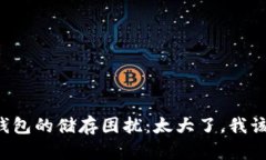 以太坊钱包的储存困扰：