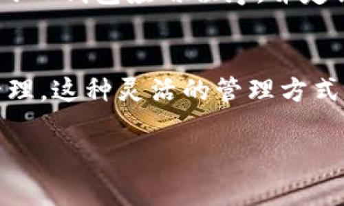 TP钱包是一款数字货币钱包，用户可以在钱包中管理多种数字资产。对于“TP钱包能多号操作吗”这个问题，答案是可以的。

### TP钱包多号操作的方式

#### 1. 创建多个账户
TP钱包支持单个用户创建多个账户（地址）。用户可以使用主界面上的“新增账户”功能，轻松添加不同的账户来管理不同的数字资产或者进行不同的交易。这种方式可以帮助用户更好地分配和管理自己的投资。

#### 2. 导入私钥或助记词
如果用户在不同的设备或平台上使用TP钱包，也可以通过导入私钥或助记词的方式来实现多号操作。这意味着如果用户在其他钱包有备份的账户，只需将私钥或助记词输入TP钱包，即可实现多账户的管理。

#### 3. 使用助记词创建多个账户
TP钱包允许用户在同一个助记词下创建多个子账户。这种方式提供了很高的灵活性，用户只需记住一组助记词，就可以管理多个账户。每个账户可以有不同的资产结构，适用于不同的投资策略。

#### 4. 交易和管理便捷性
通过多号操作，用户可以方便地在不同账户之间转账、交易，无需繁琐的资产转换或管理。TP钱包提供的链上和链下转账功能，让这一过程变得更加直观和高效。

### 安全性注意事项

#### 1. 账户安全
尽管TP钱包提供了多账户管理的功能，用户在操作多个账户时一定要注意安全。一定要妥善保管好各个账户的私钥和助记词，避免因泄露而造成资产损失。

#### 2. 防范钓鱼攻击
由于多人使用TP钱包管理多个账户，用户在进行操作时需要格外警惕网络钓鱼攻击，确保使用官方的TP钱包应用程序，并定期更新软件，减少安全风险。

### 总结
综上所述，TP钱包支持多号操作，用户可以通过创建多个账户、导入私钥和助记词等多种方式进行管理。这种灵活的管理方式让用户可以轻松应对不同的数字资产需求。然而，安全性依旧是管理多账户时必须优先考虑的因素。

如您还有更多关于TP钱包的问题或需要进一步的帮助，欢迎随时进行咨询！