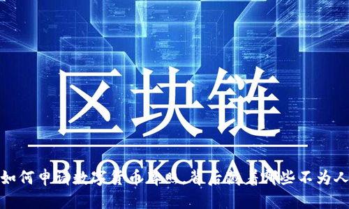 发现捷克：如何申请数字货币牌照，背后藏着哪些不为人知的秘密？