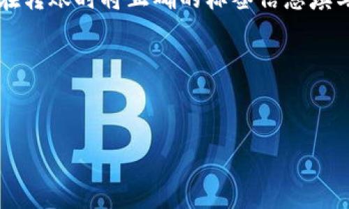 在将币转入TP钱包时，您需要填写一些关键信息来确保交易的准确性。下面是一些主要的步骤和建议：

1. **选择币种**：确认您要转入TP钱包的币种。

2. **复制地址**：打开TP钱包，找到您选择的币种，复制它的接收地址。这通常在“接收”或“存款”选项下找到。

3. **填写标签**：
   - **标签（Memo或Tag）**：如果您所转入的币种（如XRP、XMR等）需要填写标签，确保在转账时将正确的标签信息填写在相关字段中。一般而言，标签用于识别账户，有些币种在转账时是必须提供这个信息的。
   - 如果转账的币种不需要填写标签，可以跳过这一步。

4. **验证信息**：在完成转账前，再次确认您的钱包地址和标签信息无误，避免资金丢失。

确保您在进行这样的操作时，遵循相关钱包和交易所的安全建议，以保护您的资产安全。