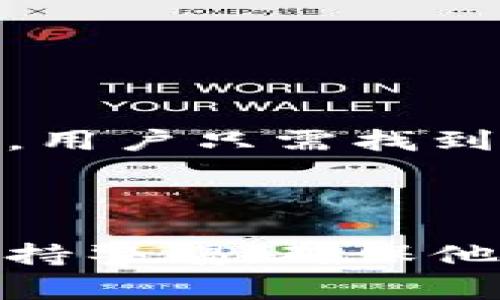在区块链和加密货币的环境中，TP钱包（Trust Wallet）用户授权通常指的是用户允许某个应用或智能合约访问他们的数字资产或权限。这一过程在去中心化金融（DeFi）和其他区块链应用中尤为重要。以下是对TP钱包用户授权的详细解释：

### 什么是TP钱包用户授权？

#### 1. **用户权限管理**
当用户使用TP钱包进行某项操作时，可能需要将其资产（如ERC20代币）授权给一个智能合约。这种授权允许该智能合约在用户的TP钱包中执行特定的交易，例如转账、交易、借贷等。用户的资产并不直接转移到智能合约，而是给予合约使用这些资产的合法权利。

#### 2. **授权的实现**
授权通常涉及向区块链发出一个交易请求，这个请求将指定的代币量和合约地址一同发送。用户需要在钱包中确认这个操作，确保他们完全理解即将授予合约的权限。

#### 3. **安全性考虑**
用户在进行授权时应当非常小心，因为一旦授权，智能合约或应用就能够使用这些代币，直到用户取消授权。某些合约可能存在漏洞或不当行为，因此在选择授权之前，用户需要对合约的信誉进行审查。

### TP钱包用户授权的步骤

#### 1. **连接钱包**
用户首先需要通过TP钱包连接到特定的DeFi应用或智能合约。

#### 2. **选择代币**
用户选择他们希望授权的代币。通常，用户可以在应用界面中看到他们的可用代币。

#### 3. **输入授权额度**
用户需要指定希望授予智能合约的代币数量。可以选择全部或部分代币。

#### 4. **确认交易**
用户需要确认授权交易。这时，TP钱包会生成一笔交易，并要求用户确认其费用（Gas费用）和其他相关信息。

#### 5. **完成授权**
交易被网络确认后，授权就生效了。用户可以在TP钱包中查看授权记录。

### 用户授权的用途

- **流动性提供**：在去中心化交易所（DEX）中，用户需要授权流动性池，以便能够交易或提供流动性。
- **借贷协议**：用户在借贷平台上放贷或借入资产前，通常需要授权平台访问其代币。
- **交易执行**：在某些情况下，用户可能需要授权以便在特定应用内快速执行交易，而无需每次都输入确认。

### 如何撤销授权

如果用户决定不再让特定的合约访问他们的资产，撤销授权是非常重要的。这可以通过TP钱包或使用特定功能的网站进行。用户只需找到“撤销授权”的选项，输入代币和合约地址，然后确认交易。

### 小结

TP钱包用户授权在区块链世界中是一个重要的概念，有助于实现去中心化应用的功能和操作安全。用户在进行授权时应保持警惕，确保他们了解授权的含义及相关风险，从而安全地管理自己的数字资产。