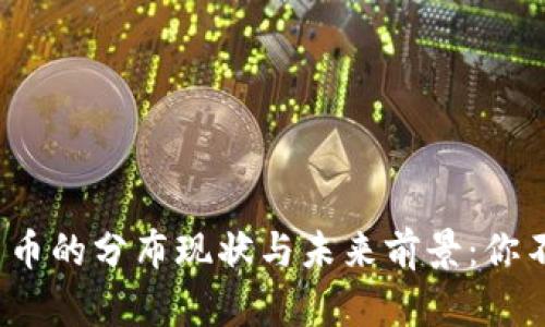 2018年数字货币的分布现状与未来前景：你不可忽视的真相