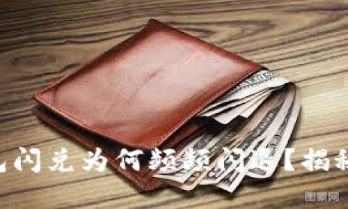 苹果TP钱包闪兑为何频频闪退？揭秘解决方案！