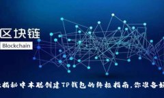 biołt揭秘中本聪创建TP钱包