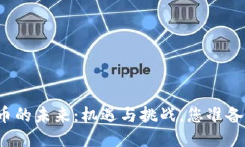 胡捷数字货币的未来：机遇与挑战，您准备好迎接了吗？