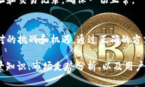    如何将以太坊安全存入钱包？揭秘存储的秘密  / 

 guanjianci  以太坊, 钱包, 数字货币, 安全存储  /guanjianci 

 1. 引言：数字时代的财富管理 
 在这个数字化飞速发展的时代，数字货币作为新兴的资产种类，已经逐渐进入了我们的生活。以太坊，作为仅次于比特币的重要币种，因其智能合约的特性而备受关注。然而，如何安全地将以太坊存入钱包，成为了每一个投资者亟待解决的问题。 

 2. 以太坊钱包的类型 
 在了解如何存入以太坊之前，我们首先需要明白以太坊钱包的几种类型。钱包就像是一个特别的保险箱，可以帮助我们安全地保存数字资产。 

h4 2.1 热钱包与冷钱包 /h4
 热钱包是存在线上的钱包，通常方便快捷，但相对来说安全性较低，就像打开了门的银行，随时可能出现意外。而冷钱包则是离线状态，安全性极高，它就像一个密闭的金库，只有在必要时才会打开。 

h4 2.2 软件钱包与硬件钱包 /h4
 软件钱包运行在电脑或手机上，访问便捷，同时有许多高灵活性的功能；而硬件钱包则是专用设备，能够更好地保护你的私钥，像是一个坚不可摧的堡垒。不论是选择哪一种钱包，都应根据自己的需求和使用频率来决定。 

 3. 创建你的以太坊钱包 
 一旦理解了钱包的类型，接下来的过程就如同建造自己的家园。你需要选择适合自己的钱包，接着经过简单的注册流程，便可以得到一个属于自己的以太坊钱包地址。 

h4 3.1 选择钱包平台 /h4
 目前市场上有多种钱包选择，如MetaMask、MyEtherWallet等，它们各有特点。你应选择一个界面友好、社区支持良好，并且安全性高的钱包平台。 

h4 3.2 注册与验证 /h4
 通常，创建钱包需要提供一些个人信息，并进行邮箱或手机号码的验证。这个步骤像是在查验你的身份，以确保这个珍贵的“家”只属于你。 

 4. 将以太坊转入钱包 
 钱包创建顺利后，接下来便是如何将以太坊安全转入你的钱包，确保这份财富得到保障。 

h4 4.1 购买以太坊 /h4
 你可以通过交易所购买以太坊，如币安、火币等。注册、验证账号后，便能用法币或者其他数字币交易，获取你的以太坊。 

h4 4.2 转账至钱包地址 /h4
 在交易所购买到以太坊后，找到该币的提现选项，输入你钱包的以太坊地址，然后确认并进行转账。这一步就如同把你买来的艺术品小心翼翼地装箱运输回家。 

 5. 安全存储建议 
 一旦以太坊成功转入钱包，你就如同收到了心爱的资产。但如何保障这些资产不被盗取，也显得尤为重要。 

h4 5.1 定期备份钱包 /h4
 定期备份自家的保险箱是明智之举。钱包的私钥和助记词绝对不要轻易分享，应该将备份存储在安全的位置，诸如纸张、USB等。 

h4 5.2 开启双重验证 /h4
 在大多数钱包系统中可以开启双重验证，以增加账户的安全性。这就像在家门上加上了一道额外的锁，只有你自己真正的“钥匙”才能打开。 

 6. 监控你的资产 
 有了以太坊的安全存储，定期监控你的资产变动也是非常重要的。你可以使用区块链浏览器来检查你的地址和交易记录，确保一切正常。 

 7. 结论：数字财富的未来 
 在这个不断演变的数字时代，妥善处理以太坊等数字资产不再是个别人的事情，而是每一个投资者都应面对的挑战和机遇。通过正确的方式存储和管理你的以太坊，你不仅是在保全他们，更是在为未来的金融生态布局，迎接更加广阔的财富机遇。 

可根据以上大纲进行扩展和详细论述，让文章的字数达到2800字以上。内容中可加入更多关于以太坊的背景知识、市场走势分析、以及用户的真实故事和体验，以增强情感化和文化的关联性。