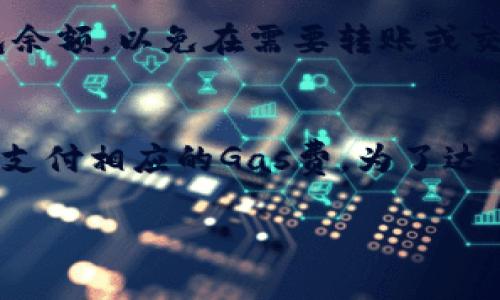 在使用TP钱包（Trust Wallet）或其他数字钱包时，可能会涉及到一些费用问题。不过，钱包本身通常不会在没有ETH（以太坊）或其他主要加密货币的情况下主动扣费，以下是一些相关信息：

### 1. **交易费用（Gas费）**
如果您使用TP钱包进行以太坊及其代币的交易，系统会要求支付一定的交易费用，这被称为Gas费。Gas费是在以太坊网络中处理交易所需的费用，通常以ETH计价。没有ETH的情况下，您将无法成功完成交易，因为钱包无法支付这笔费用。

### 2. **钱包费用**
TP钱包或类似的数字资产钱包通常不收取使用费用，您在钱包中持有的资产也不会被扣除。但是，如果您使用钱包进行特定操作，如兑换或转账，并且需要支付Gas费，那么您需要确保钱包中有足够的ETH以覆盖这些费用。

### 3. **其他费用**
在某些情况下，如果您的交易涉及到中心化交易所或其他服务平台，可能会有额外的费用。这些费用通常是在您从钱包转入其他平台或从其他平台取出资金时产生的。

### 4. **保持资产安全**
为了确保您可以顺利进行交易，保持一定数量的ETH在您的钱包中是非常重要的。建议定期检查您的钱包余额，以免在需要转账或交易时遇到因缺乏ETH而无法进行的情况。

### 总结
总的来说，TP钱包本身不会在没有ETH的情况下主动扣费，但用户在执行交易时必须确保钱包中有ETH以支付相应的Gas费。为了达到最佳使用体验，确保您的资产安全，并保持一定的ETH余额是非常重要的。

如果你想了解更多关于TP钱包的使用、交易技巧或安全措施的信息，欢迎继续提问！
