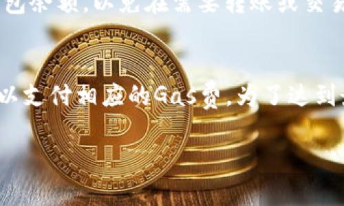 在使用TP钱包（Trust Wallet）或其他数字钱包时，可能会涉及到一些费用问题。不过，钱包本身通常不会在没有ETH（以太坊）或其他主要加密货币的情况下主动扣费，以下是一些相关信息：

### 1. **交易费用（Gas费）**
如果您使用TP钱包进行以太坊及其代币的交易，系统会要求支付一定的交易费用，这被称为Gas费。Gas费是在以太坊网络中处理交易所需的费用，通常以ETH计价。没有ETH的情况下，您将无法成功完成交易，因为钱包无法支付这笔费用。

### 2. **钱包费用**
TP钱包或类似的数字资产钱包通常不收取使用费用，您在钱包中持有的资产也不会被扣除。但是，如果您使用钱包进行特定操作，如兑换或转账，并且需要支付Gas费，那么您需要确保钱包中有足够的ETH以覆盖这些费用。

### 3. **其他费用**
在某些情况下，如果您的交易涉及到中心化交易所或其他服务平台，可能会有额外的费用。这些费用通常是在您从钱包转入其他平台或从其他平台取出资金时产生的。

### 4. **保持资产安全**
为了确保您可以顺利进行交易，保持一定数量的ETH在您的钱包中是非常重要的。建议定期检查您的钱包余额，以免在需要转账或交易时遇到因缺乏ETH而无法进行的情况。

### 总结
总的来说，TP钱包本身不会在没有ETH的情况下主动扣费，但用户在执行交易时必须确保钱包中有ETH以支付相应的Gas费。为了达到最佳使用体验，确保您的资产安全，并保持一定的ETH余额是非常重要的。

如果你想了解更多关于TP钱包的使用、交易技巧或安全措施的信息，欢迎继续提问！