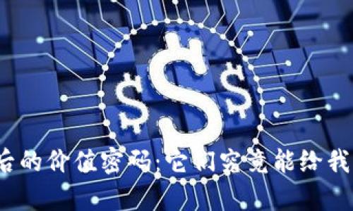 揭开数字货币背后的价值密码：它们究竟能给我们带来什么惊喜？