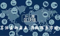 数字货币清算体系的未来