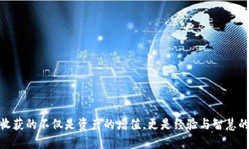 如何将TP钱包中的资产顺利转到交易所？时间会让你大吃一惊三次！

TP钱包, 转账, 交易所, 资产转移/guanjianci

引言
在数字货币的世界里，钱包和交易所就像是生活中的两扇门，分别通向个人资产的安全避风港与市场行情的变化无常。无论是为了交易、投资，还是给自己增加财富的安全感，及时将TP钱包中的资产转移到交易所都是一种必不可少的操作。然而，这一过程的时间却常常让人感到意外与不安。接下来，我们将深挖这一过程，看看是什么因素影响转账的时间，以及我们应该注意哪些细节。

什么是TP钱包？
TP钱包，全称为TokenPocket钱包，是一款面向大众的多链数字货币钱包，致力于为用户提供安全便捷的资产管理体验。它就像是一只灵巧的手，帮助你轻松管理各种数字资产。不论是比特币、以太坊，还是其他数字货币，TP钱包都为你提供了一个安全的储存空间。科技的进步让钱包变得更精简，但随之而来的是对数字资产转移的期待，也带来了许多疑问。

转账流程概述
将资产从TP钱包转移到交易所的过程可以比作准备一场旅行，你需要做很多准备工作。首先，你需要确保你拥有一个活跃的交易所账户，并了解转账所需的币种和地址。然后，你将追踪并确认每一步的进展，仿佛在等待一次美好的冒险的到来。

1. **选择交易所**：确保你选择的交易所与你的资产类型相匹配。
2. **获取转账地址**：在交易所找到你要转账的币种，获得其转账地址。
3. **进行转账**：在TP钱包中选择转账，输入交易所提供的地址，以及想要转移的金额。
4. **确认交易**：检查转账信息无误后，再进行确认。

转账需要多长时间？
对于许多用户来说，转账所需的时间往往是个谜。通常情况下，TP钱包转账到交易所的时间主要取决于以下几个因素：

1. **区块链网络的拥堵程度**：当区块链网络繁忙时，交易确认的时间会延长，就像在高峰时段等待一个满员的电梯。
2. **转账费用**：通常情况下，选择较高的手续费可以加速交易的优先级，仿佛是在竞争中的优先通行证。
3. **交易所的处理时间**：不同的交易所对于转账到达后的处理速度也各不相同。有些交易所实时处理，而有些则可能需要一定的时间来确认到账。

一般来说，TP钱包转账到交易所的时间通常在几分钟到几个小时之间，但在极少数情况下，可能会因为网络拥堵等原因导致更长的等待时间。在这段时间里，用户往往会感到一丝不安，但这也是加密世界探索的常态之一。

在转账过程中需要注意的事项
在进行TP钱包与交易所之间的转账时，用户需要时刻保持警惕，确保所有信息的准确无误。这就如同在海洋中航行，保持警觉才能确保航程的安全。

1. **确保地址准确**：转账地址的错误就像是误入了一个未知的岛屿，结果可能是无法挽回的损失。
2. **核对币种**：输入错误的币种就像在不同国家用错了货币，导致你无法顺利完成交易。
3. **选择适当的手续费**：手续费的选择不仅影响转账速度，还会影响用户的资产成本。合理规划可以让你在交易中如鱼得水。

总结
将TP钱包的资产转移到交易所的过程确实可以引发诸多思考与疑问。但通过了解整个流程与注意事项，我们就能够平添一份信心与从容。在这个数字货币的世界里，时间是无法被强行缩短的，每一次交易的经历都是财富增值过程中的一部分。

生活就像一盒巧克力，每一次的选择都会带来不同的体验与结果。希望每一位用户都能在这个网络中，把握每一次转账的机会，让自己的数字资产流动自如，最终在这个数字金融的海洋中找到自己的航向。通过不断学习与适应，我们都有能力成为数字资产的驾驭者。

常见问题解答
在转账的过程中，很多用户可能会产生一些疑问，这里列出了几个常见的问答：

1. **如果转账失败该怎么办？**
   - 大多数时候，失败的转账会带来一定的费用损失，但资金通常会返回至原钱包中。耐心等待，并查看钱包中的交易记录，以了解详细信息。

2. **如何确认转账是否成功？**
   - 通过交易所的转账记录，通常是在账号内观察资产是否到账，此外也可通过区块链浏览器查询交易状态。

3. **转账过程中有哪些风险？**
   - 风险主要包括资金丢失、交易延误以及网络攻击等。因此，用户应提高警惕，确保信息的保密与准确。

时光荏苒，平静的表面下，数字资产的波动依然在继续。在这个信息丰富的时代，知识、时间与警惕都是我们资产增值路上不可或缺的伴侣。希望每位用户都在这段旅途中收获的不仅是资产的增值，更是经验与智慧的积累。