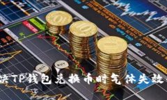 如何解决TP钱包兑换币时气