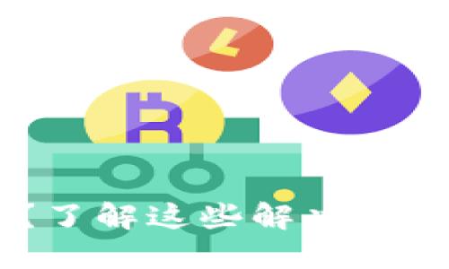 以太坊钱包创建失败？了解这些解决方案，找回你的数字资产！