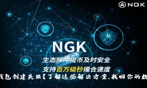 以太坊钱包创建失败？了解这些解决方案，找回你的数字资产！
