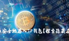 如何将数字币安全地存入