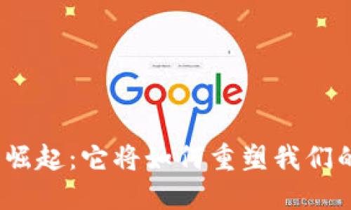 数字货币的崛起：它将如何重塑我们的财务未来？
