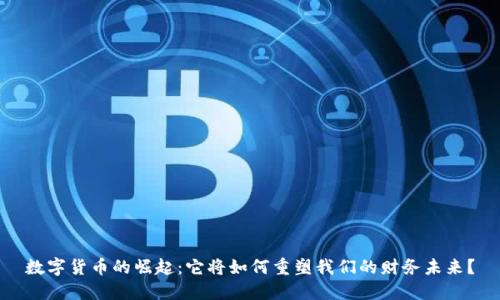 数字货币的崛起：它将如何重塑我们的财务未来？