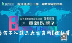TP钱包为何不入驻三大交易
