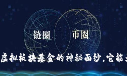揭开数字货币虚拟板块基金的神秘面纱，它能为你带来什么？