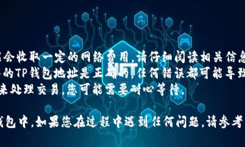 要将IOST币提到TP钱包，您可以按照以下步骤进行。请注意，确保您提供的所有信息都是准确的，并且请在自己的风险下进行交易。

### 步骤一：准备工作

1. **下载TP钱包**: 确保您已经在手机上下载并安装TP钱包。如果您还没有钱包，可以在应用商店搜索“TP钱包”并下载安装。

2. **创建或导入钱包**: 打开TP钱包后，您需要创建一个新钱包或导入现有的钱包。请确保将助记词或私钥妥善保管。

### 步骤二：获取IOST地址

1. **打开TP钱包**: 登录到您的TP钱包。

2. **选择IOST**: 在TP钱包的主界面，找到并选择IOST币种。

3. **获取收款地址**: 点击“接收”或“收款”按钮，您将看到一个IOST的钱包地址和二维码。您需要将这个地址复制下来，或直接扫描二维码。

### 步骤三：从交易所提币

1. **登录交易所账户**: 登录您购买IOST的交易所账户（如Bittrex、Huobi等）。

2. **找到提币功能**: 在交易所的界面中，找到“提币”或“提现”选项。

3. **输入提币信息**:
   - 在币种选择中选择IOST。
   - 粘贴您之前复制的TP钱包地址。
   - 输入要提取的IOST数量。

4. **确认信息**: 最后，确保所有输入的信息都正确无误，包括地址和金额。

5. **完成提币**: 提交提币请求，并按照交易所的要求进行必要的身份验证（如电子邮件确认、短信验证等）。

### 步骤四：查看提币状态

1. **查看提币记录**: 在交易所的账户中，您可以查看提币记录，以确认您的IOST已经被成功提取。

2. **查看TP钱包**: 打开TP钱包，等待几分钟（交易所和区块链网络的确认时间可能会有所不同），查看您的IOST是否已到账。

### 注意事项

- **确认网络费用**: 提取IOST时，交易所可能会收取一定的网络费用，请仔细阅读相关信息。
- **确保地址准确**: 转账过程中，确保您输入的TP钱包地址是正确的，任何错误都可能导致资产丢失。
- **等待确认**: 区块链网络需要一定的时间来处理交易，您可能需要耐心等待。

通过以上步骤，您就可以将IOST币成功提到TP钱包中。如果您在过程中遇到任何问题，请参考交易所的帮助中心或联系客户支持。