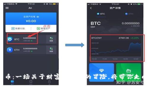 解密迷你数字货币：一场关于财富与创新的冒险，将带你走向哪些未知领域？