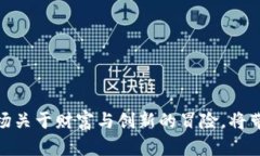解密迷你数字货币：一场