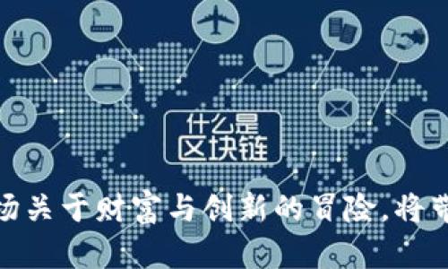 解密迷你数字货币：一场关于财富与创新的冒险，将带你走向哪些未知领域？