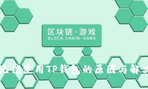 华为手机无法使用TP钱包的原因与解决方案探索