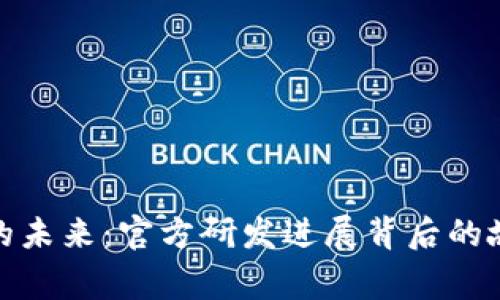 数字货币的未来：官方研发进展背后的故事与挑战