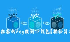 如何将抹茶的Feg提到TP钱包