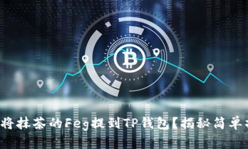 如何将抹茶的Feg提到TP钱包？揭秘简单操作！