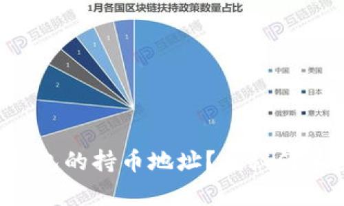 如何查找TP钱包的持币地址？揭秘简单步骤与窍门！