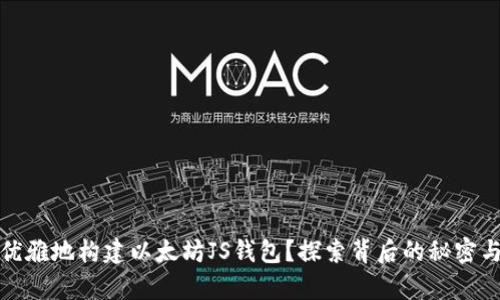 如何优雅地构建以太坊JS钱包？探索背后的秘密与前景