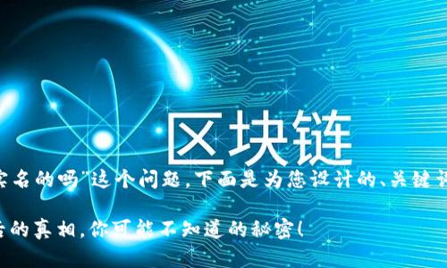 关于“TP钱包注册都是实名的吗”这个问题，下面是为您设计的、关键词，以及内容大纲和主体：

TP钱包注册：实名制背后的真相，你可能不知道的秘密！