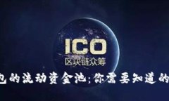 TP钱包的流动资金池：你需