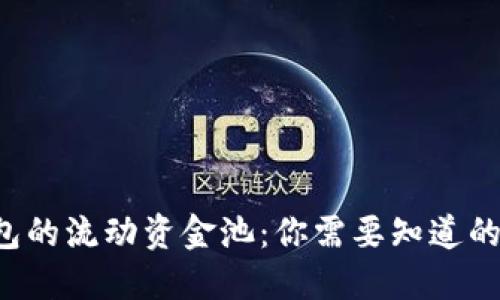 TP钱包的流动资金池：你需要知道的一切！
