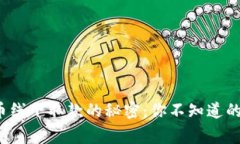 数字货币线下取款的秘密