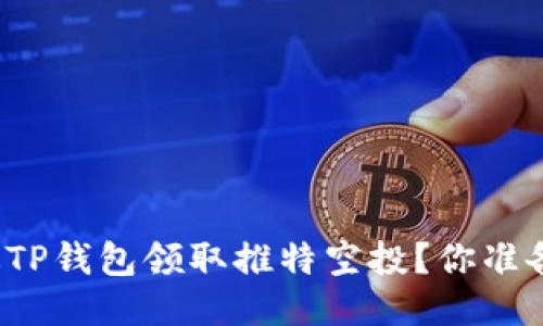 如何通过TP钱包领取推特空投？你准备好了吗？