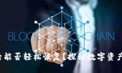TP钱包卸载后能否轻松恢复